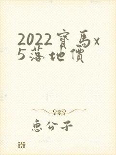 2022宝马x5落地价