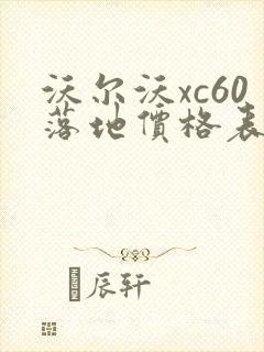 沃尔沃xc60落地价格表 沃尔沃xc60落地价格表