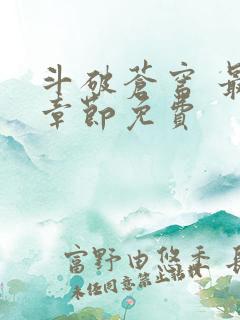 斗破苍穹 最新章节免费