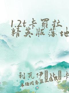 1.2t卡罗拉精英版落地价
