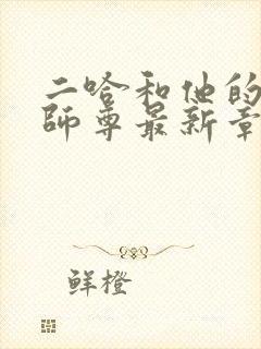 二哈和他的白猫师尊最新章节更新 二哈和他的白猫师尊最新章节更新