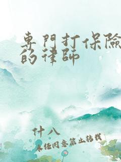 专门打保险纠纷的律师 专门打保险纠纷的律师