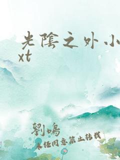 光阴之外小说txt 光阴之外小说txt