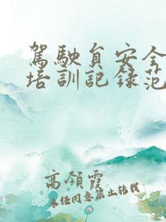 驾驶员安全教育培训记录范文