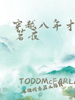 穿越八年才出道 茗夜