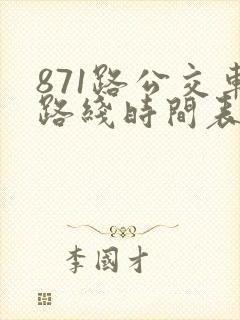 871路公交车路线时间表