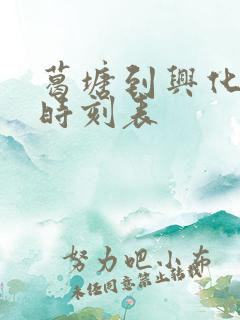 葛塘到兴化汽车时刻表