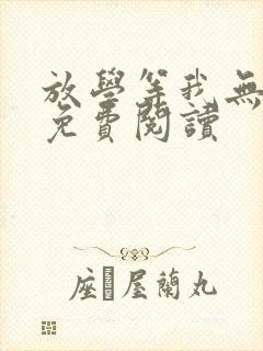 放学等我无删减免费阅读