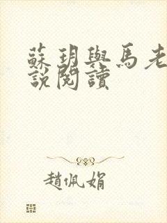 苏玥与马老二小说阅读