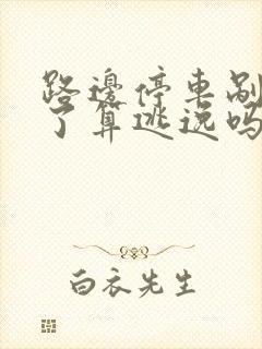 路边停车剐蹭走了算逃逸吗