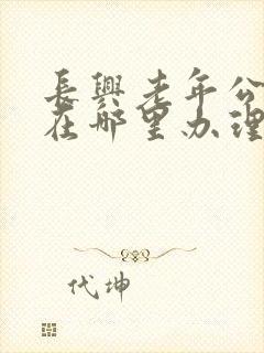 长兴老年公交卡在哪里办理
