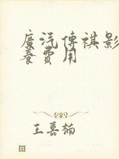 广汽传祺影豹保养费用