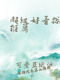超级好看总裁文推荐 超级好看总裁文推荐
