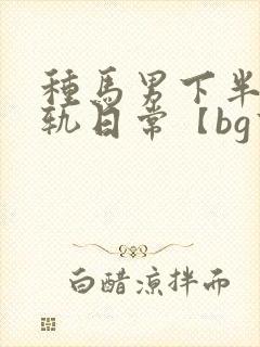 种马男下半身出轨日常【bg高h
