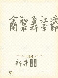 余知鸢江凛笔趣阁最新章节列表