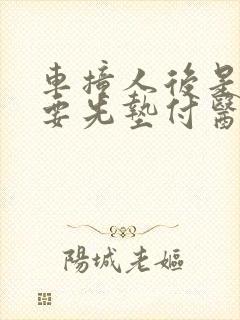 车撞人后是否需要先垫付医药费
