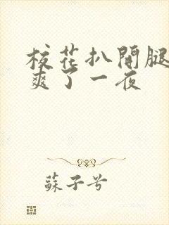 校花扒开腿让我爽了一夜