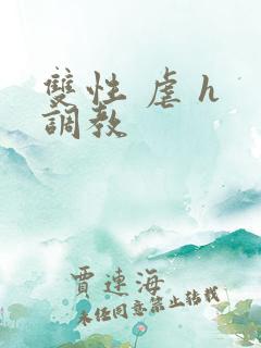 双性 虐 h 调教