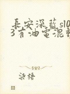 长安深蓝sl03有油电混动吗