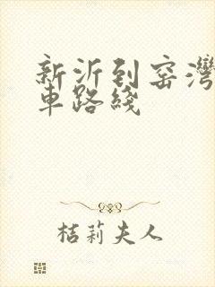 新沂到窑湾公交车路线