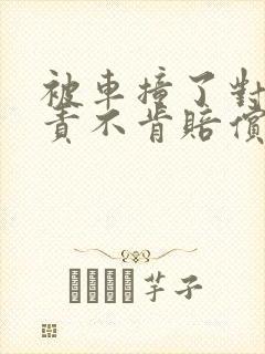 被车撞了对方全责不肯赔偿怎么办