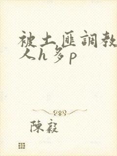 被土匪调教的美人h多p