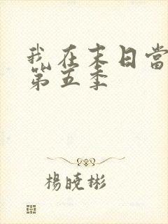 我在末日当僵尸第五季 我在末日当僵尸第五季