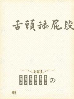 舌头舔屁股