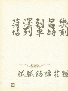 菏泽到昌乐火车站列车时刻表