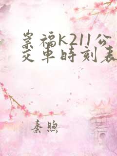 崇福k211公交车时刻表最新