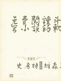 免费阅读斗破苍穹小说的软件