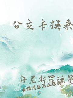 公交卡换乘优惠 公交卡换乘优惠
