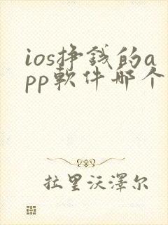 ios挣钱的app软件哪个好