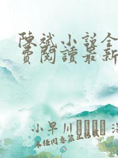 陈斌小说全文免费阅读最新章节