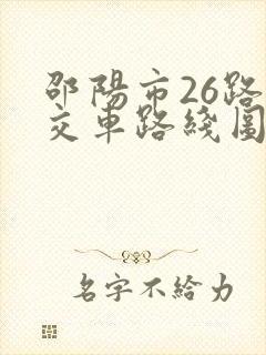 邵阳市26路公交车路线图