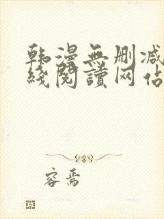 韩漫无删减版在线阅读网站