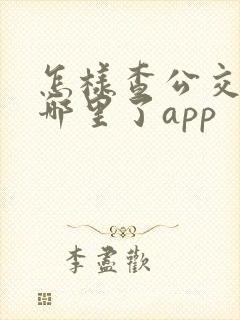 怎样查公交车到哪里了app