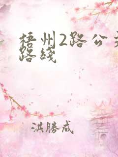 梧州2路公交车路线
