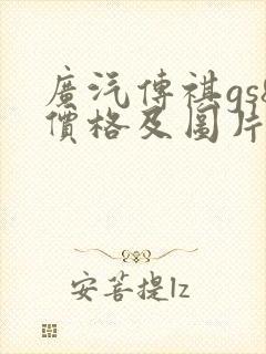 广汽传祺gs8价格及图片报价202