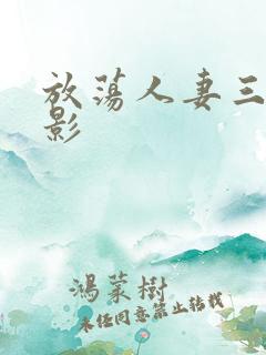 放荡人妻三级电影