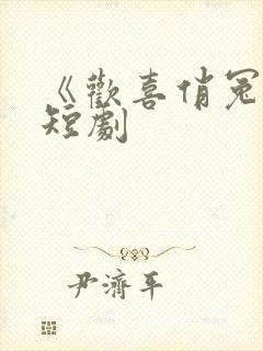 《欢喜俏冤家》短剧 《欢喜俏冤家》短剧