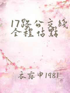 17路公交线路全程站点
