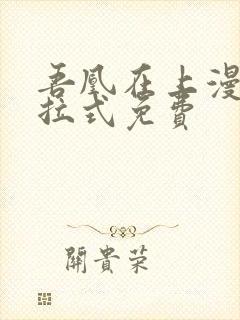 吾凰在上漫画下拉式免费