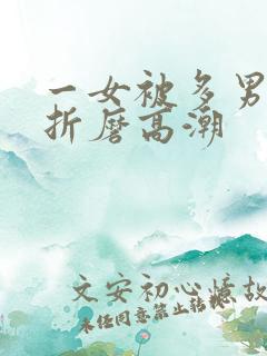 一女被多男调教折磨高潮