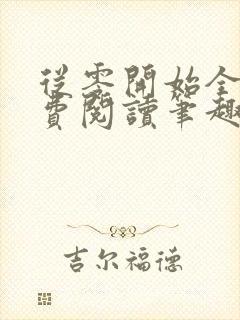 从零开始全文免费阅读笔趣阁