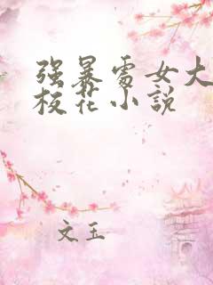 强暴处女大学女校花小说