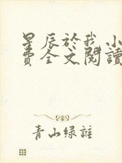 星辰于我小说免费全文阅读无弹窗