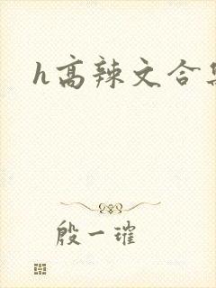 h高辣文合集