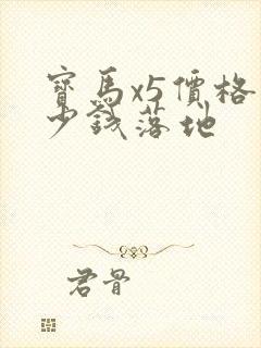 宝马x5价格多少钱落地