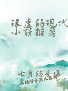 很虐的现代言情小说推荐